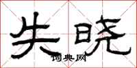 曾庆福失晓隶书怎么写