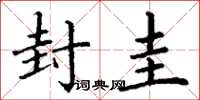 丁谦封圭楷书怎么写