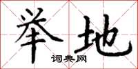 丁谦举地楷书怎么写
