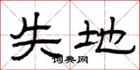 曾庆福失地隶书怎么写