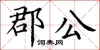 丁谦郡公楷书怎么写