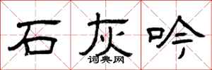 曾庆福石灰吟隶书怎么写