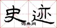 曾庆福史迹隶书怎么写