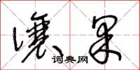 王冬龄让果草书怎么写