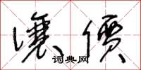 王冬龄让价草书怎么写