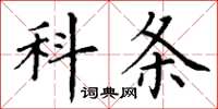 丁谦科条楷书怎么写