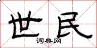 曾庆福世民隶书怎么写