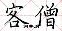 丁谦客僧楷书怎么写
