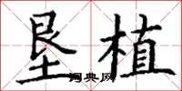 丁谦垦植楷书怎么写