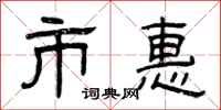 曾庆福市惠隶书怎么写