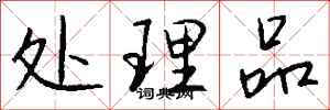 钱沛云处理品行书怎么写