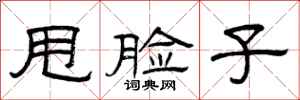 曾庆福甩脸子隶书怎么写