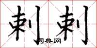 丁谦剌剌楷书怎么写