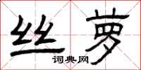 曾庆福丝萝隶书怎么写