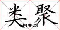 丁谦类聚楷书怎么写