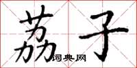 丁谦荔子楷书怎么写