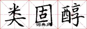 丁谦类固醇楷书怎么写