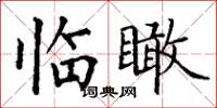 丁谦临瞰楷书怎么写