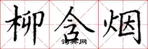 丁谦柳含烟楷书怎么写