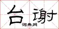 曾庆福台谢隶书怎么写