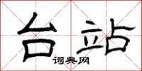 曾庆福台站隶书怎么写