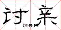 曾庆福讨亲隶书怎么写