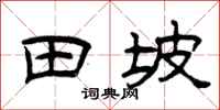 曾庆福田坡隶书怎么写