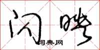 王冬龄闪映草书怎么写