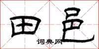 曾庆福田邑隶书怎么写