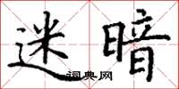 丁谦迷暗楷书怎么写