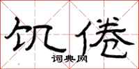 曾庆福饥倦隶书怎么写