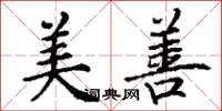 丁谦美善楷书怎么写