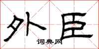 曾庆福外臣隶书怎么写