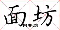 丁谦面坊楷书怎么写