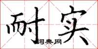 丁谦耐实楷书怎么写