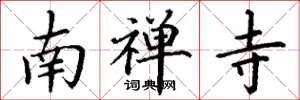 丁谦南禅寺楷书怎么写