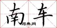 丁谦南车楷书怎么写
