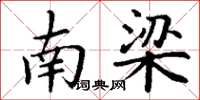 丁谦南梁楷书怎么写