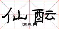 曾庆福仙酝隶书怎么写