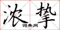 丁谦浓挚楷书怎么写