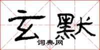曾庆福玄默隶书怎么写