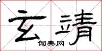 曾庆福玄靖隶书怎么写
