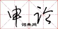 王冬龄申论草书怎么写