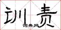 曾庆福训责隶书怎么写