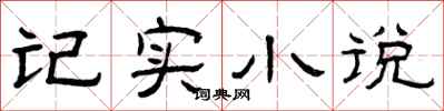 曾庆福记实小说隶书怎么写