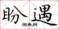 丁谦盼遇楷书怎么写