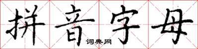 丁谦拼音字母楷书怎么写