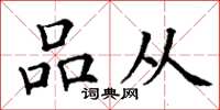 丁谦品从楷书怎么写