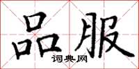 丁谦品服楷书怎么写