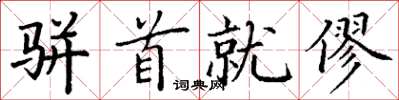 丁谦骈首就僇楷书怎么写